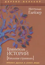 Хранители историй