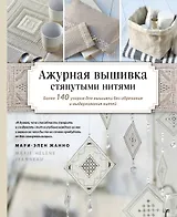 Ажурная вышивка стянутыми нитями. Более 140 узоров для вышивки без обрезания и выдергивания нитей