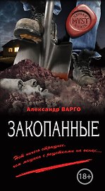 Закопанные