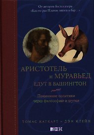 Аристотель и муравьед едут в Вашингтон: Понимание политики через философию и шутки : Пер. с англ.