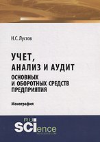 Учет, анализ и аудит основных и оборотных средств предприятия