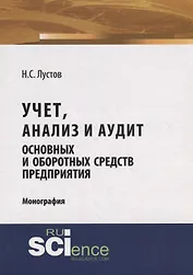 Учет, анализ и аудит основных и оборотных средств предприятия