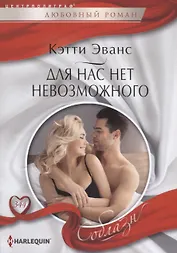 Для нас нет невозможного