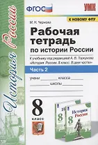 Рабочая терадь по истории России. 8 класс. Часть 2. К учебнику под редакцией А.В. Торкунова "История России. 8 класс. В двух частях. Часть 2" (М.: Просвещение)