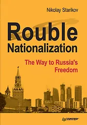 Rouble Nationalization – the Way to Russia&apos s Freedom