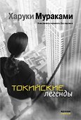 Токийские легенды - 0