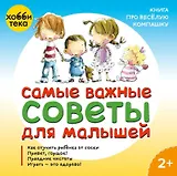 Самые важные советы для малышей