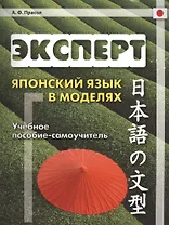 Эксперт. Японский язык в моделях: учебное пособие-самоучитель