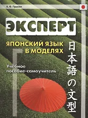 Эксперт. Японский язык в моделях: учебное пособие-самоучитель