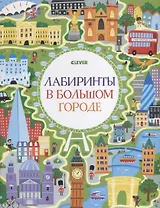 Лабиринты в большом городе