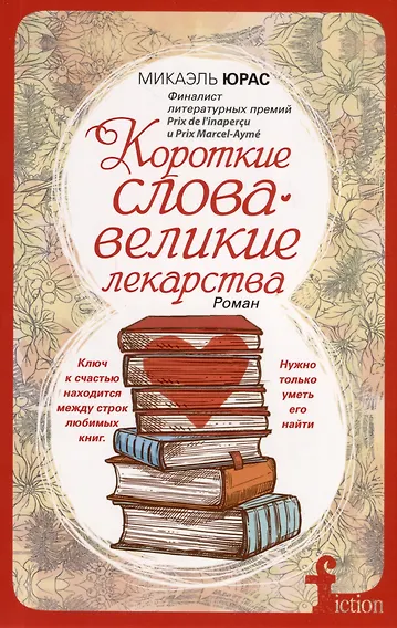 Короткие слова — великие лекарства