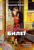 Звездный билет. Лучшие произведения разных лет
