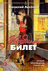 Звездный билет. Лучшие произведения разных лет