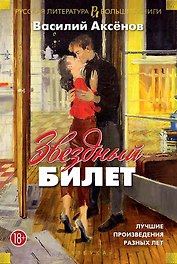 Звездный билет. Лучшие произведения разных лет