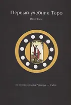 Первый учебник Таро