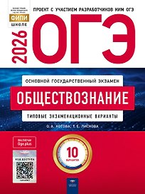 ОГЭ 2026. Обществознание. Типовые экзаменационные варианты. 10 вариантов