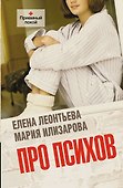Соломатина.Леонтьева Про психов - 0