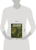 Проснувшийся демон - 1