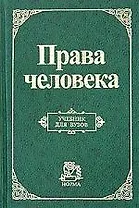 Права человека: Учебник для вузов