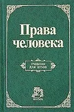 Права человека: Учебник для вузов