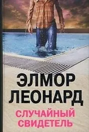 Случайный свидетель