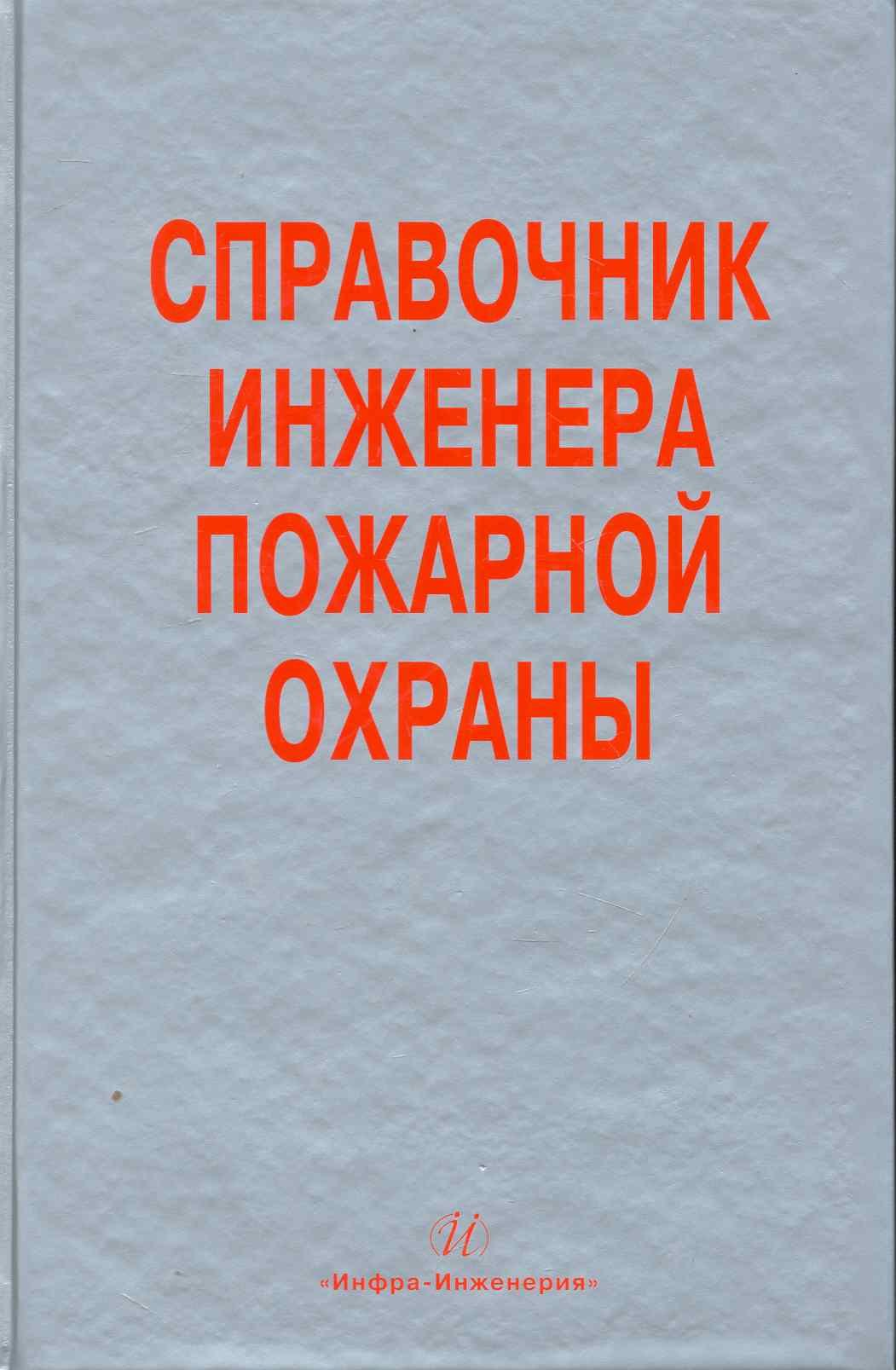 

Справочник инженера пожарной охраны
