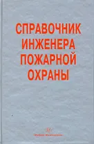 Справочник инженера пожарной охраны