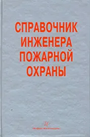 Справочник инженера пожарной охраны