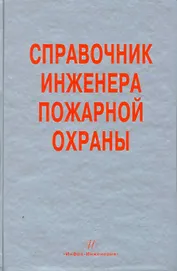 Справочник инженера пожарной охраны