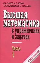 Высшая математика в упражнениях и задачах ч.1 С решениями (7 изд) (м) Данко