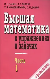 Высшая математика в упражнениях и задачах ч.1 С решениями (7 изд) (м) Данко