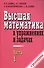 Высшая математика в упражнениях и задачах ч.1 С решениями (7 изд) (м) Данко - 0