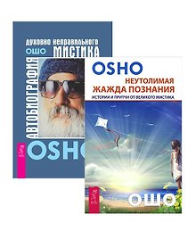 Автобиография мистика Неутолимая жажда познания (компл. 2кн.) (1522) (упаковка)