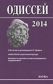 Одиссей: человек в истории. 2014. Imitatio Christi в религиозной культуре Средневековья и раннего Нового времени - 0