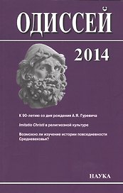 Одиссей: человек в истории. 2014. Imitatio Christi в религиозной культуре Средневековья и раннего Нового времени