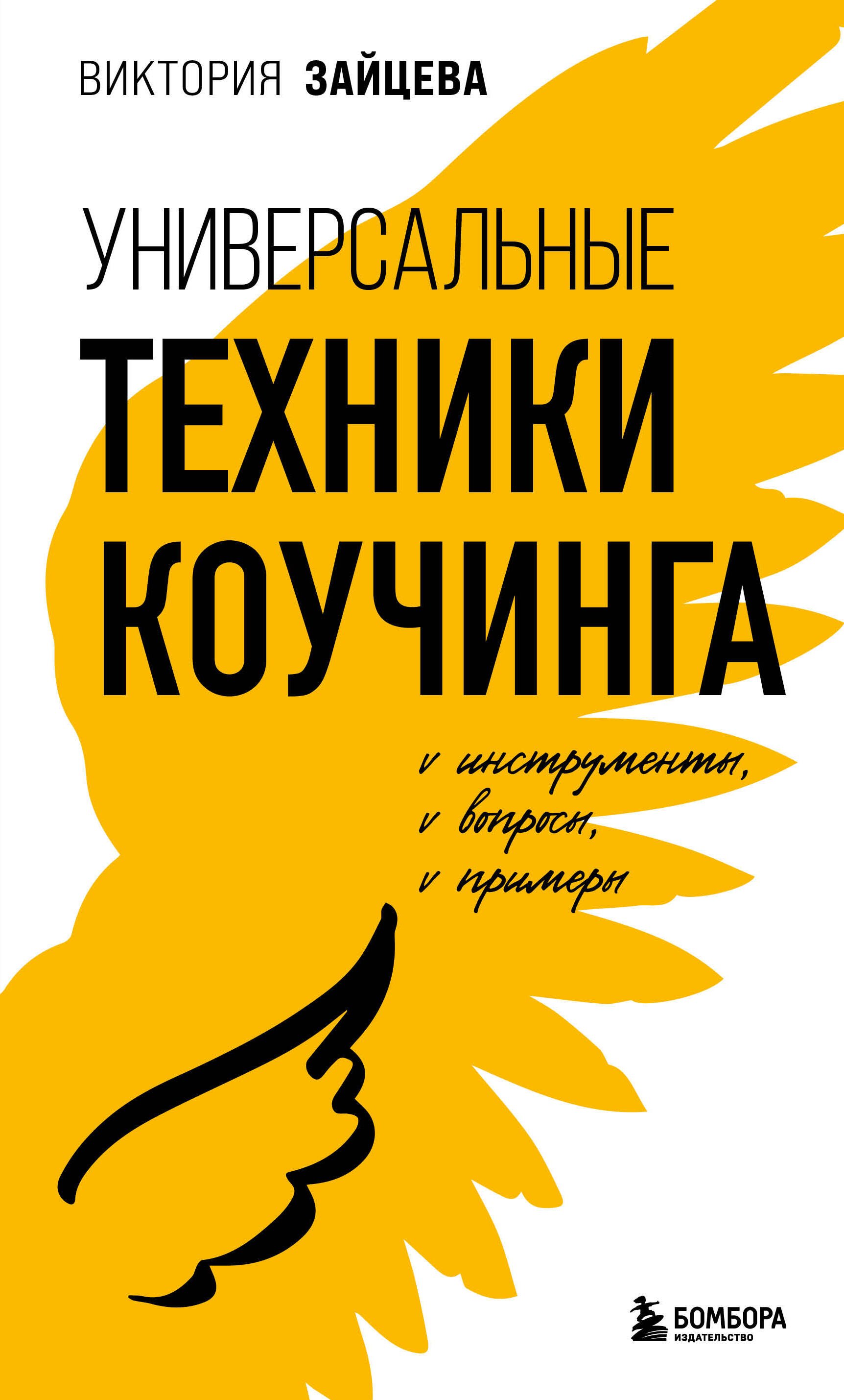 

Универсальные техники коучинга. Инструменты, вопросы, примеры