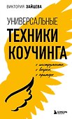 Универсальные техники коучинга. Инструменты, вопросы, примеры - 0