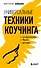 Универсальные техники коучинга. Инструменты, вопросы, примеры - 0