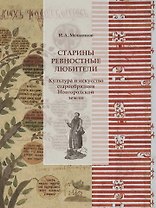 Старины ревностные любители. Культура и искусство старообрядцев Новгородской земли