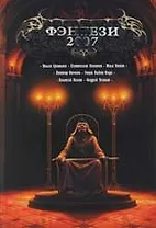 Фэнтези -2007