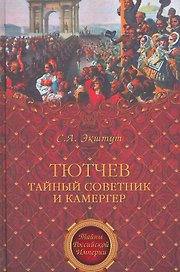 Тютчев. Тайный советник и камергер