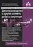 Делопроизводство и другие аспекты работы секретаря. 6-е издание, переработанное и дополненное - 0