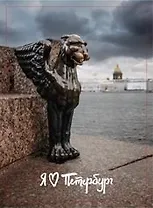 Магнит СПб Египетский грифон (9х5,5) (винил)