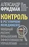 Контроль в регулярном менеджменте. Мощный ресурс повышения эффективности управления - 0