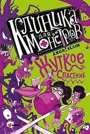 Клиника для монстров. Жуткое спасение
