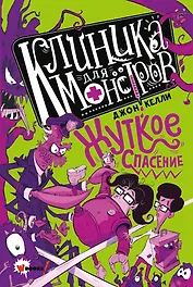 Клиника для монстров. Жуткое спасение