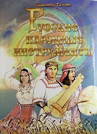 Русские народные инструменты