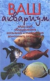 Ваш аквариум. Виды рыб. Обустройство аквариума.