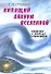Кипящий вакуум Вселенной, или гипотеза о природе гравитации. 3-е изд. - 0