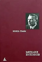 Князь тьмы Редакции и варианты романа Мастер и Маргарита (468). Булгаков М. (Азбука)
